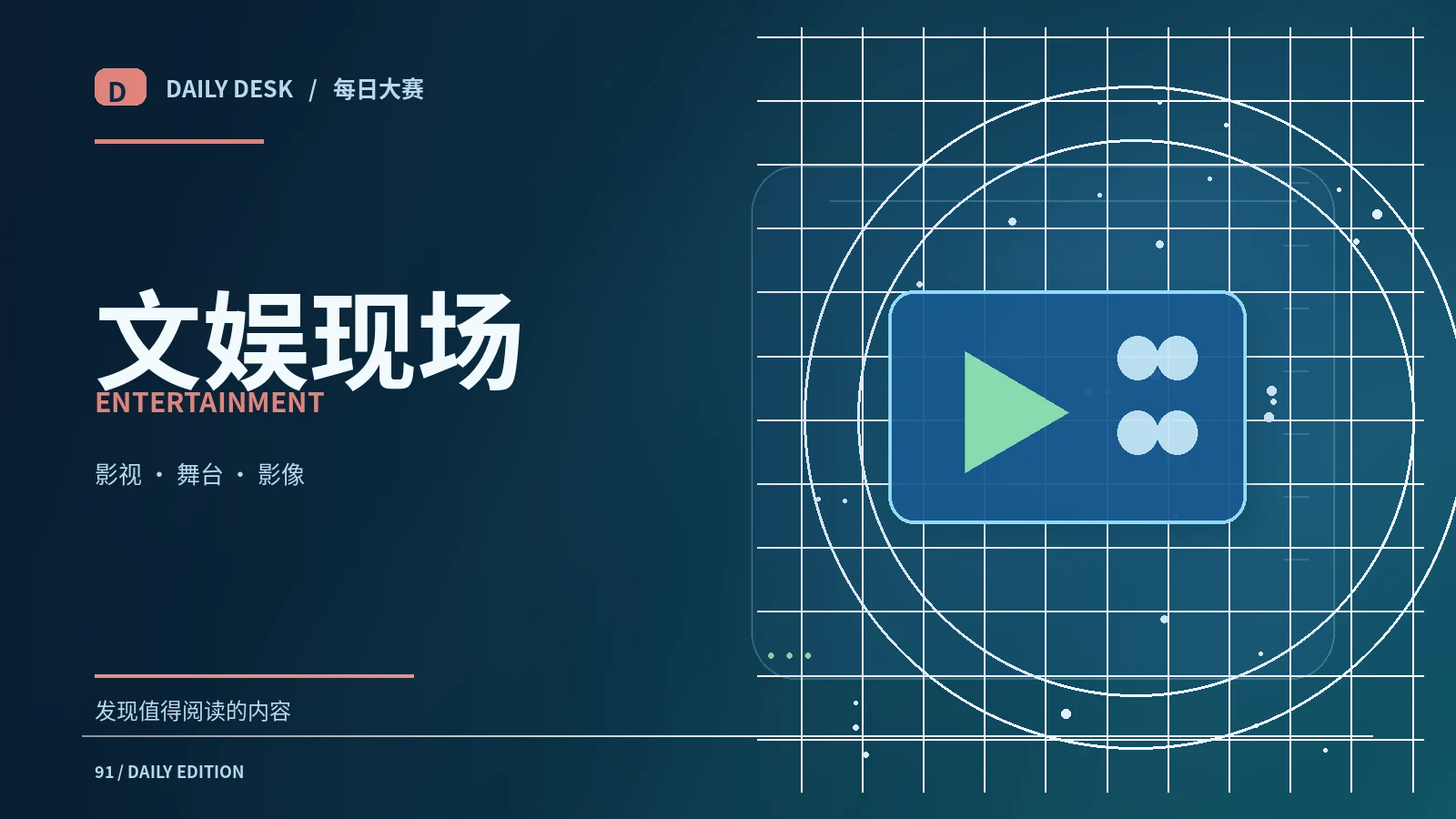 荧幕与舞台